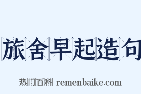 旅舍早起造句是什么意思的图片